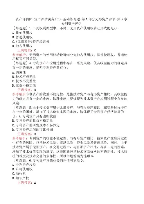 资产评估师-资产评估实务(二)-基础练习题-第1部分无形资产评估-第5章专利资产评估