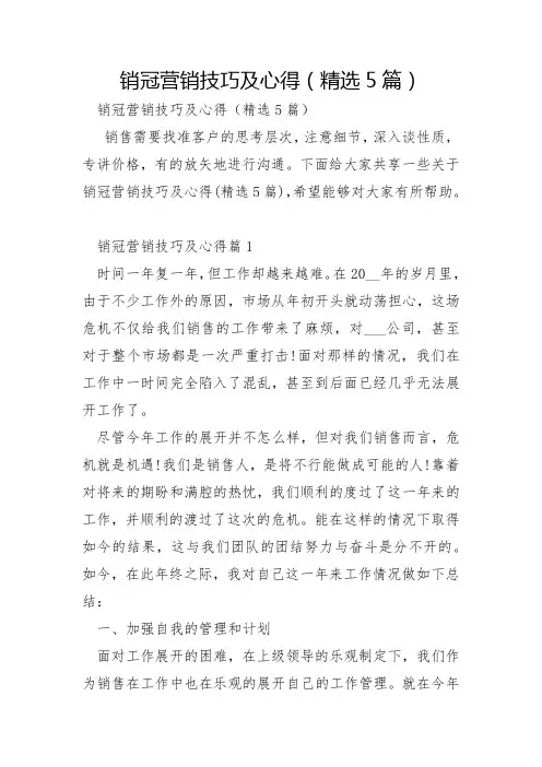 销冠营销技巧及心得5篇