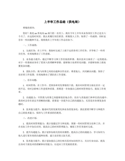 上半年工作总结(供电局)