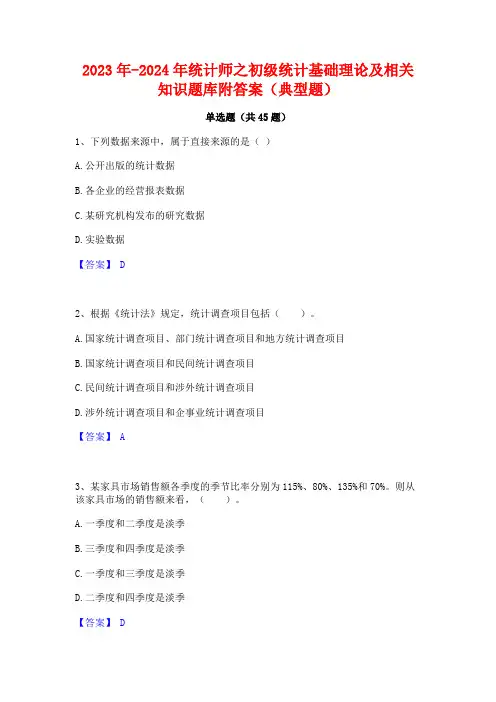 2023年-2024年统计师之初级统计基础理论及相关知识题库附答案(典型题)
