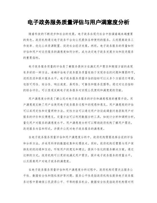电子政务服务质量评估与用户满意度分析