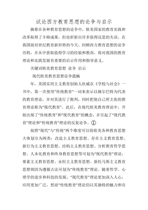 试论西方教育思想的论争与启示