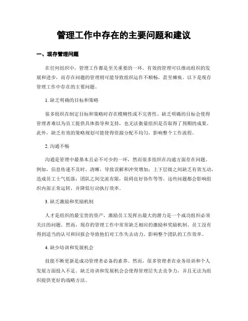 管理工作中存在的主要问题和建议