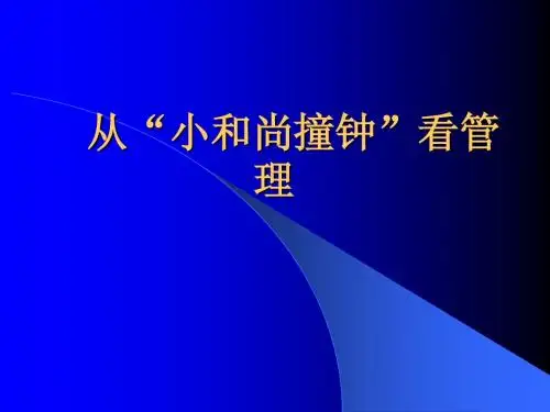 从小和尚撞钟看管理
