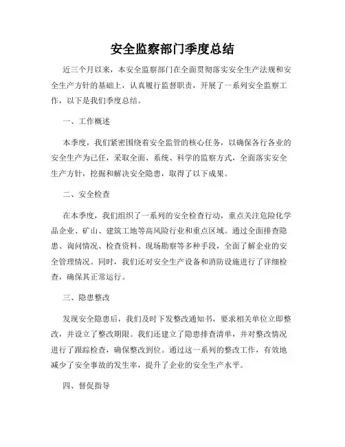 安全监察部门季度总结