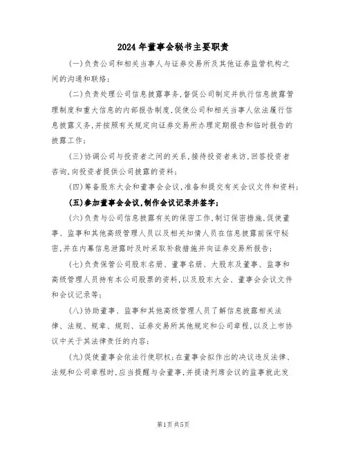 2024年董事会秘书主要职责(三篇)