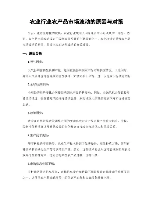 农业行业农产品市场波动的原因与对策 (3)