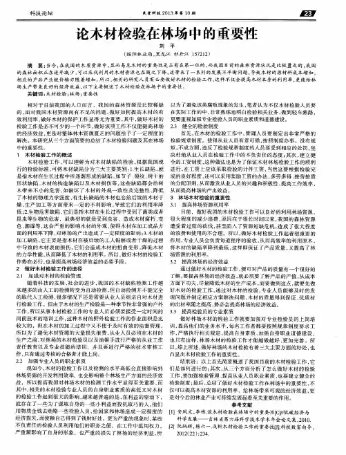 论木材检验在林场中的重要性