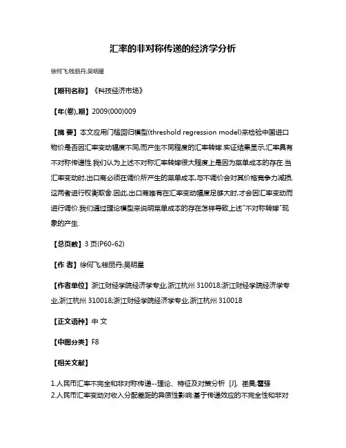 汇率的非对称传递的经济学分析