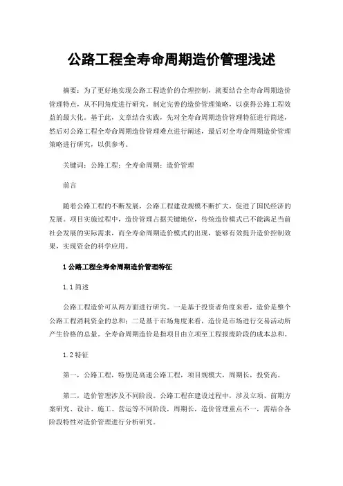公路工程全寿命周期造价管理浅述