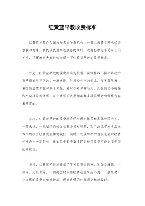 红黄蓝早教收费标准
