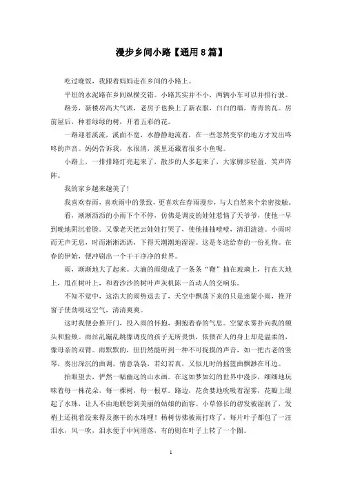 精选漫步乡间小路【通用8篇】