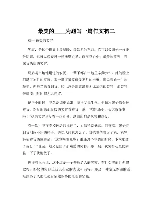 最美的____为题写一篇作文初二