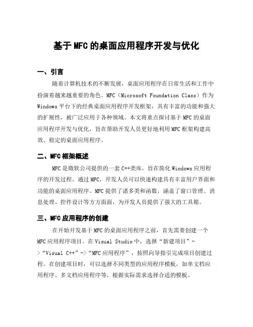 基于MFC的桌面应用程序开发与优化