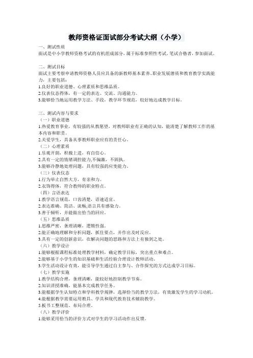 教师资格证面试部分考试大纲