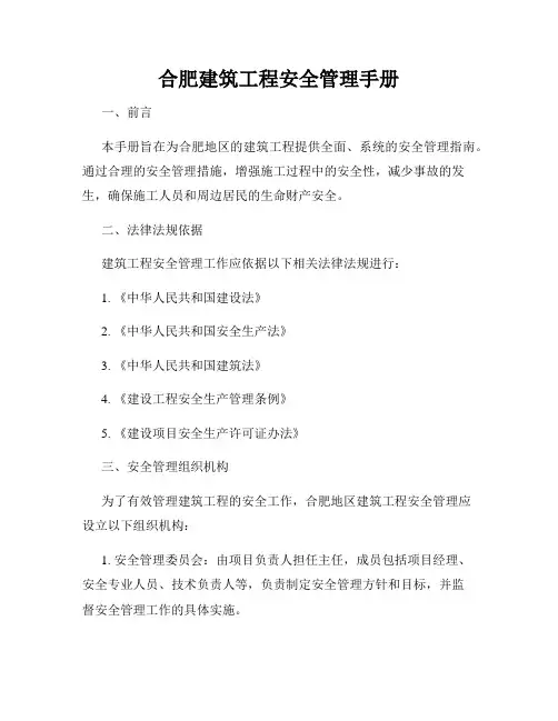 合肥建筑工程安全管理手册