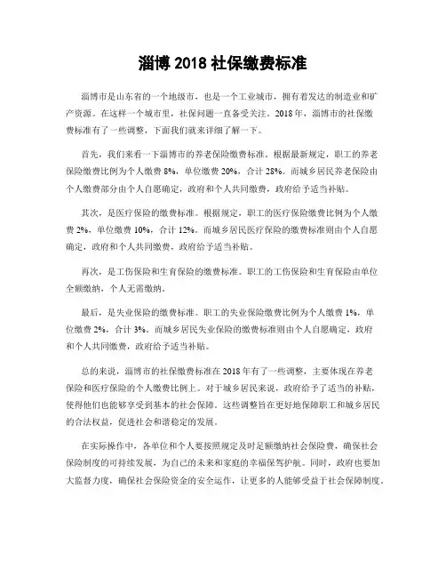 淄博2018社保缴费标准