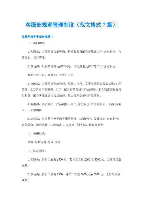 客服部规章管理制度(范文格式7篇)