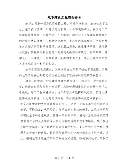 地下建设工程安全评价(三篇)