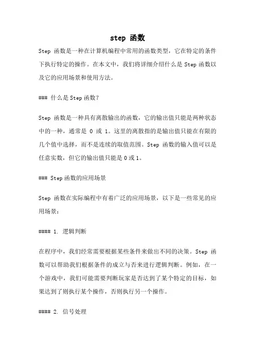 step 函数