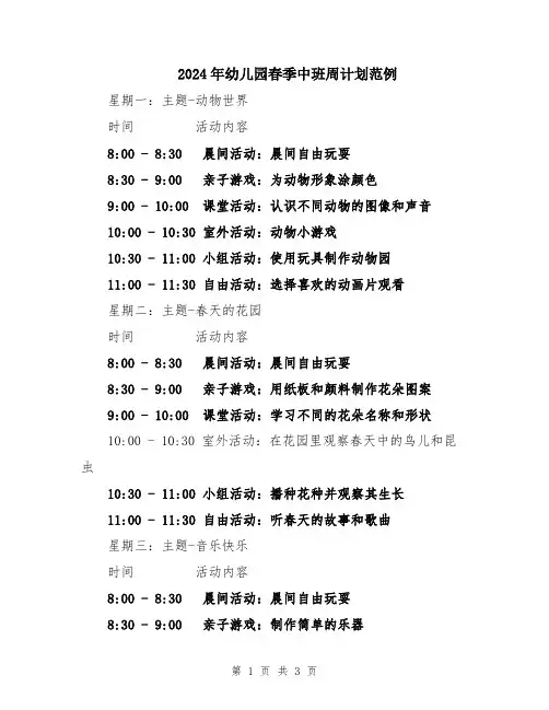 2024年幼儿园春季中班周计划范例