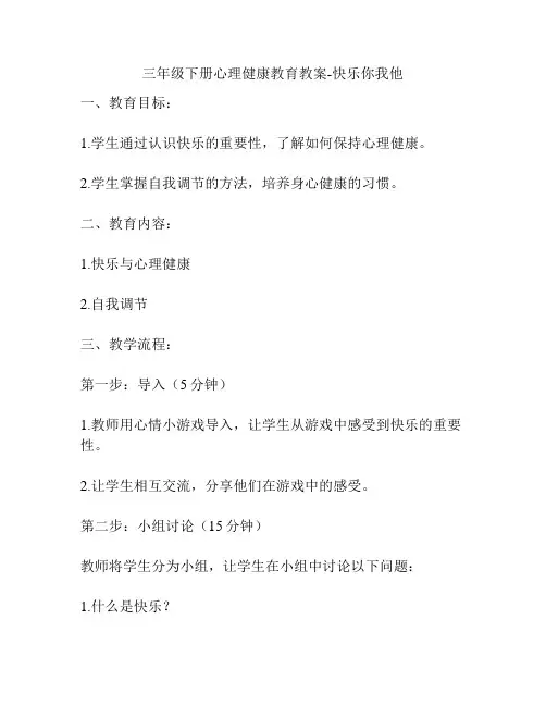 三年级下册心理健康教育教案-快乐你我他