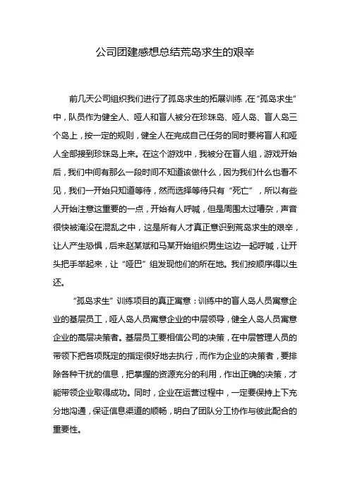 公司团建感想总结荒岛求生的艰辛