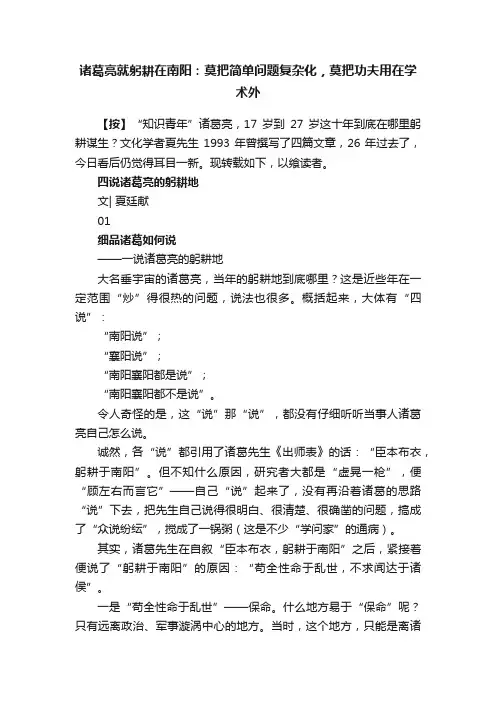 诸葛亮就躬耕在南阳：莫把简单问题复杂化，莫把功夫用在学术外