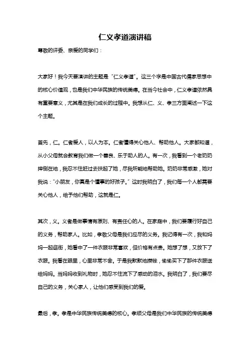 仁义孝道演讲稿