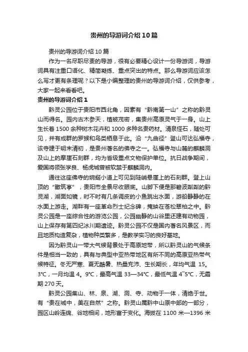 贵州的导游词介绍10篇