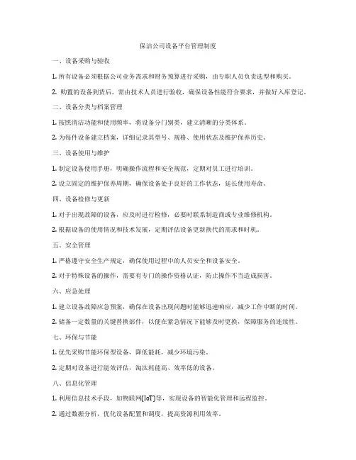 保洁公司设备平台管理制度