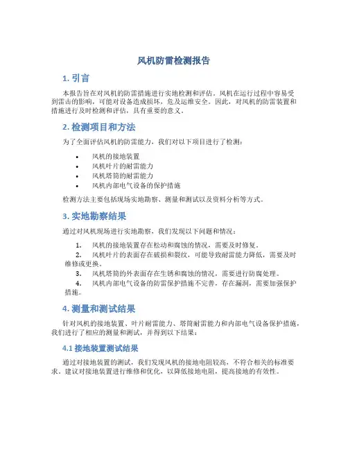 风机防雷检测报告