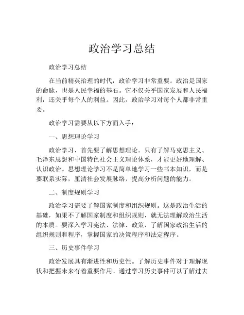 政治学习总结