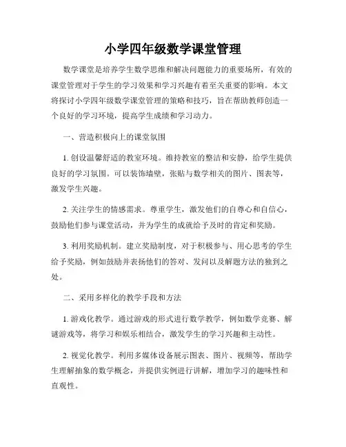 小学四年级数学课堂管理