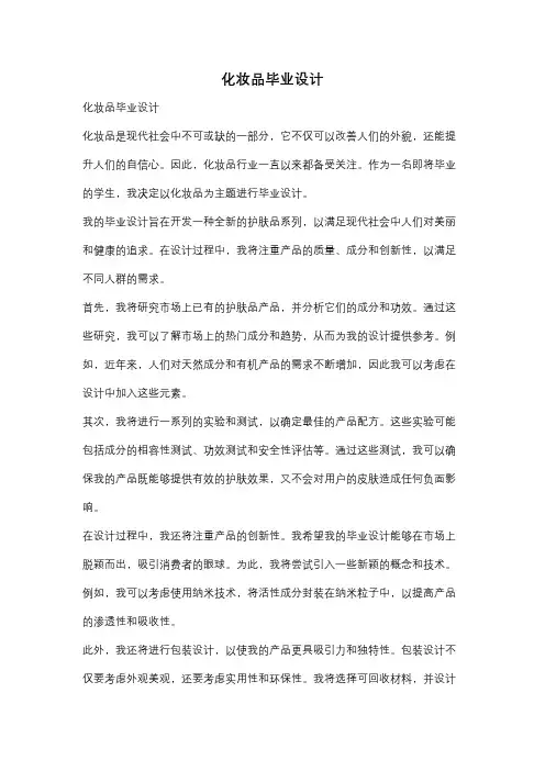 化妆品毕业设计