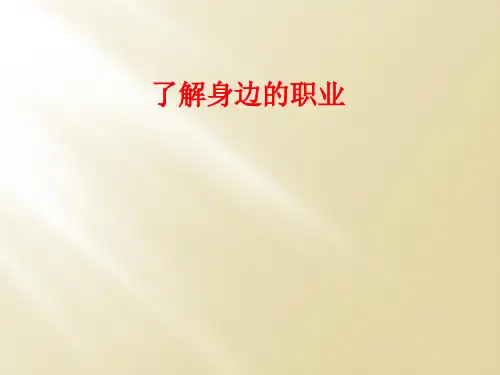 了解身边的职业