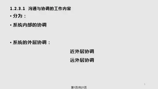 工程项目组织沟通与协调PPT课件