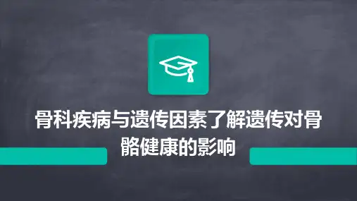 骨科疾病与遗传因素了解遗传对骨骼健康的影响