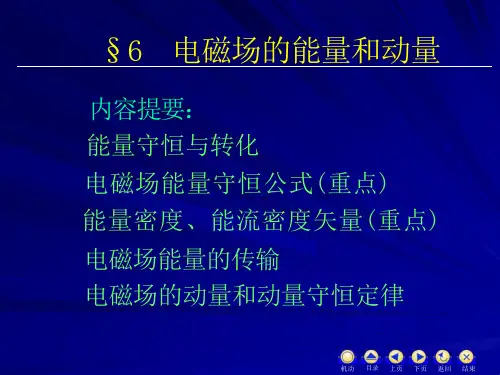电磁场的能量和动量课件