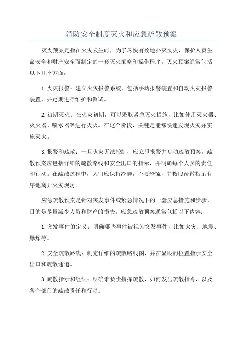 消防安全制度灭火和应急疏散预案