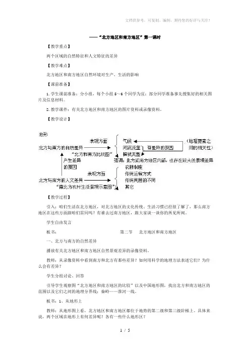 人教版八年级地理下册第二课“北方地区和南方地区”