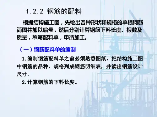 钢筋工程施工—钢筋配料