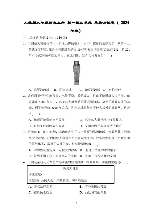 人教版九年级历史上册 第一至四单元 单元测试卷( 2024年秋)