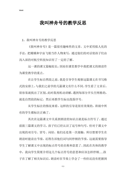 我叫神舟号的教学反思