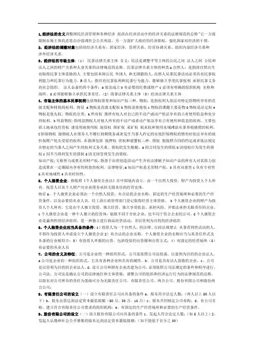 2012年经济法考试重点