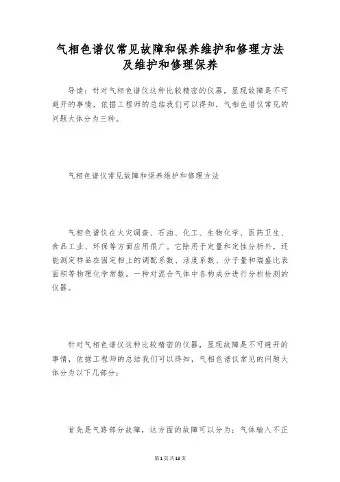 气相色谱仪常见故障和保养维护和修理方法及维护和修理保养