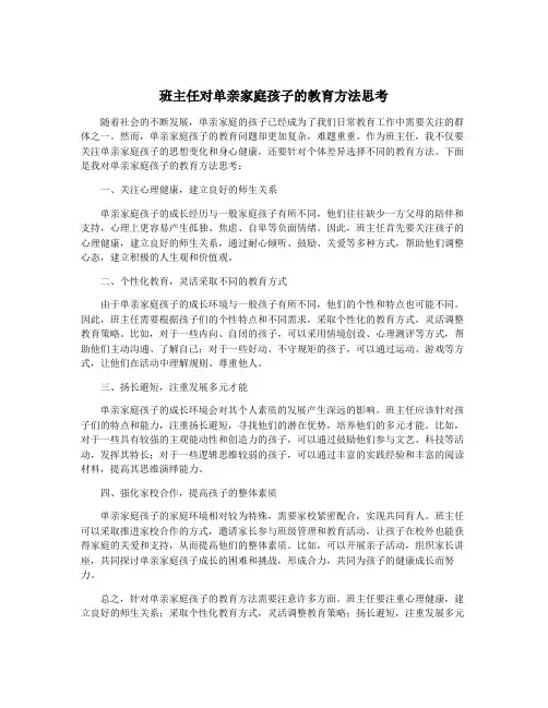 班主任对单亲家庭孩子的教育方法思考