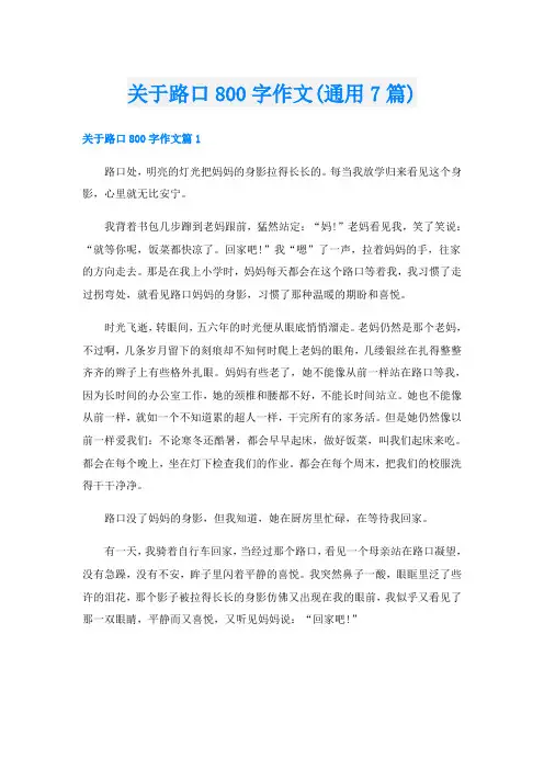 关于路口800字作文(通用7篇)