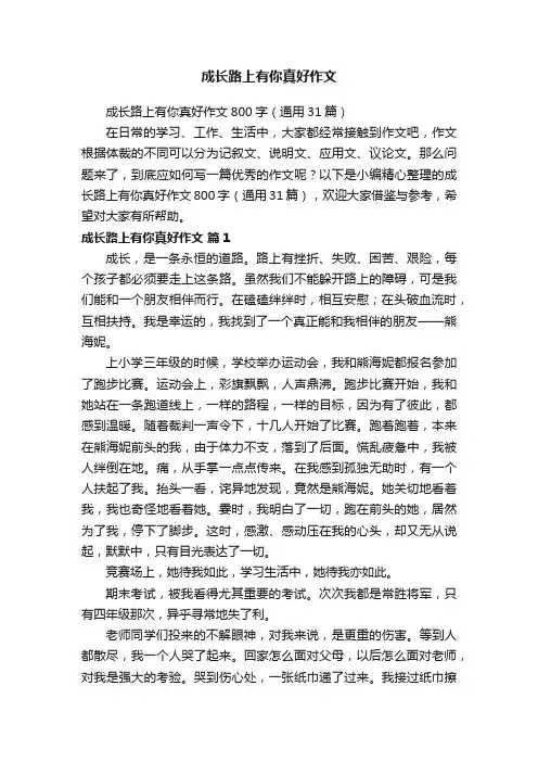 成长路上有你真好作文800字（通用31篇）