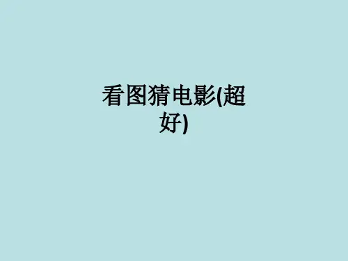 看图猜电影(超好)ppt课件